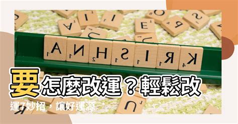 改運的方法|【要怎麼改運】要怎麼改運？輕鬆改運7妙招，讓好運。